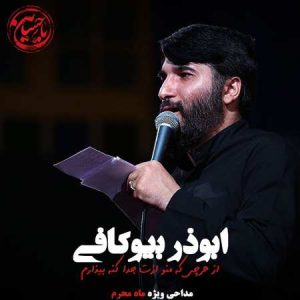 مداحی بیوکافی بنام از هرچی که منو ازت جدا کنه بیزارم